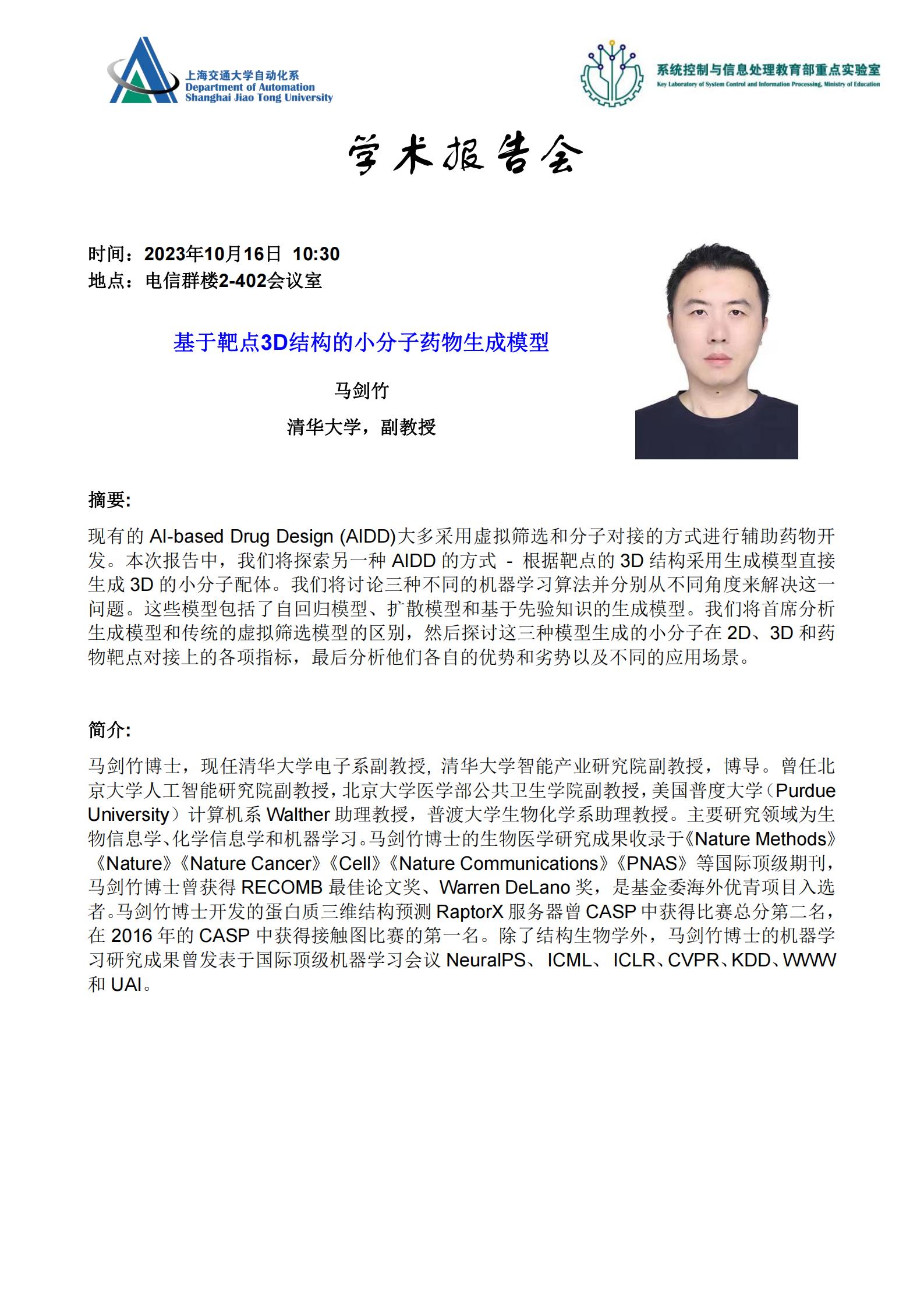 20231016-学术报告-基于靶点3D结构的小分子药物生成模型_00.jpg