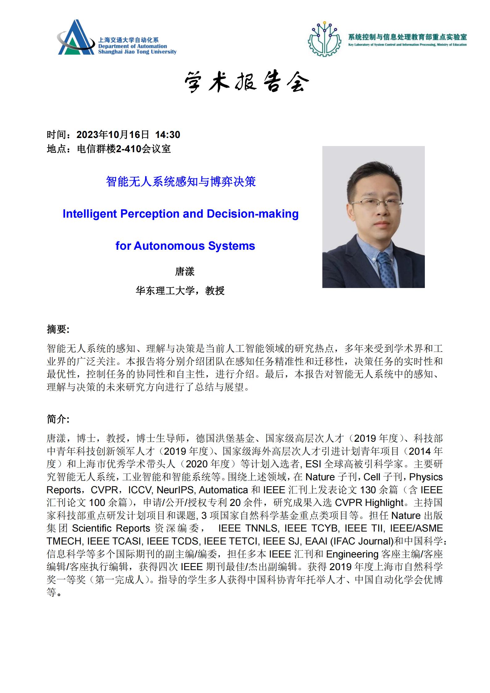 20231016-学术报告-智能无人系统感知与博弈决策_00.jpg