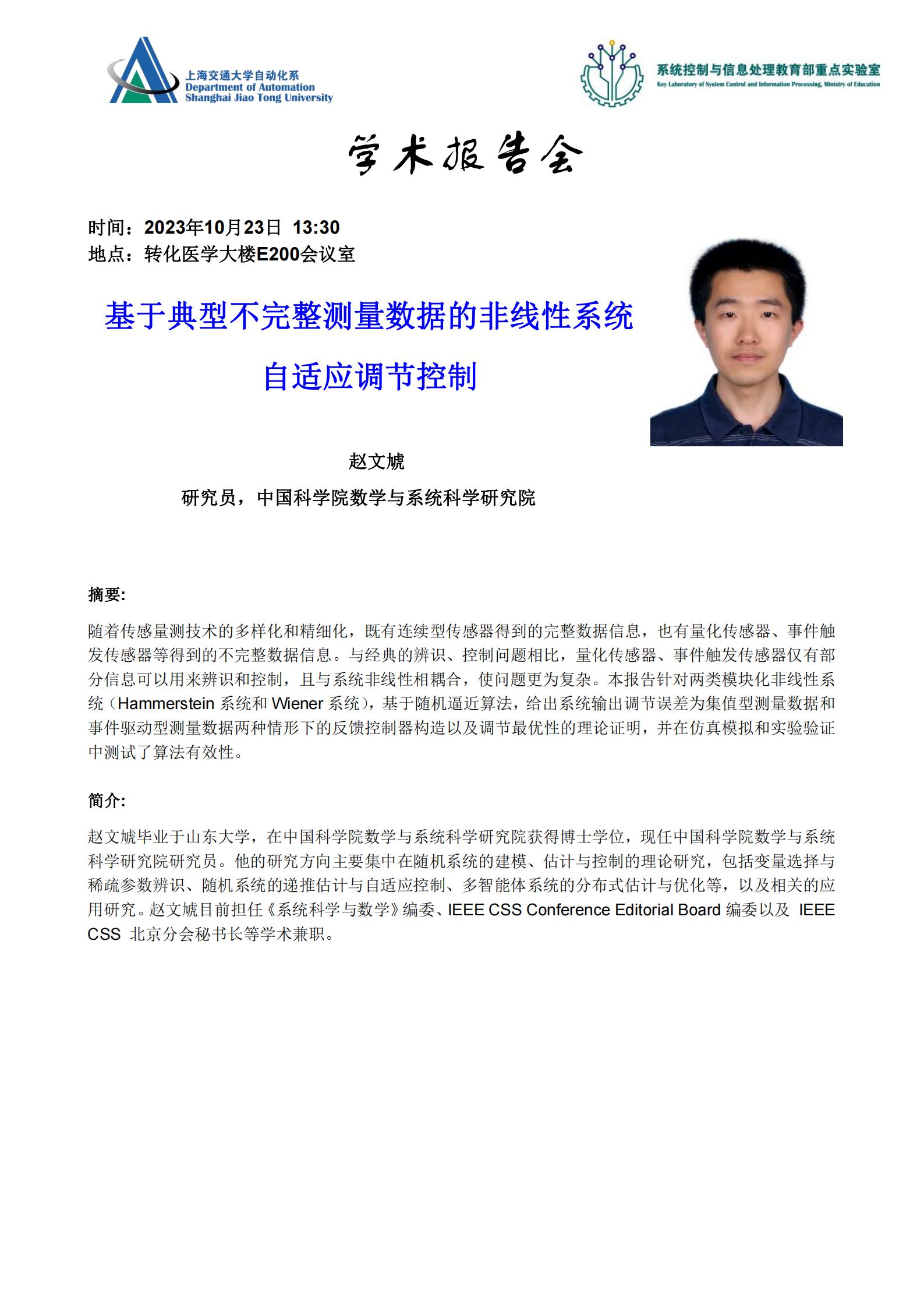 20231023-学术报告-基于典型不完整测量数据的非线性系统自适应调节控制_00.jpg