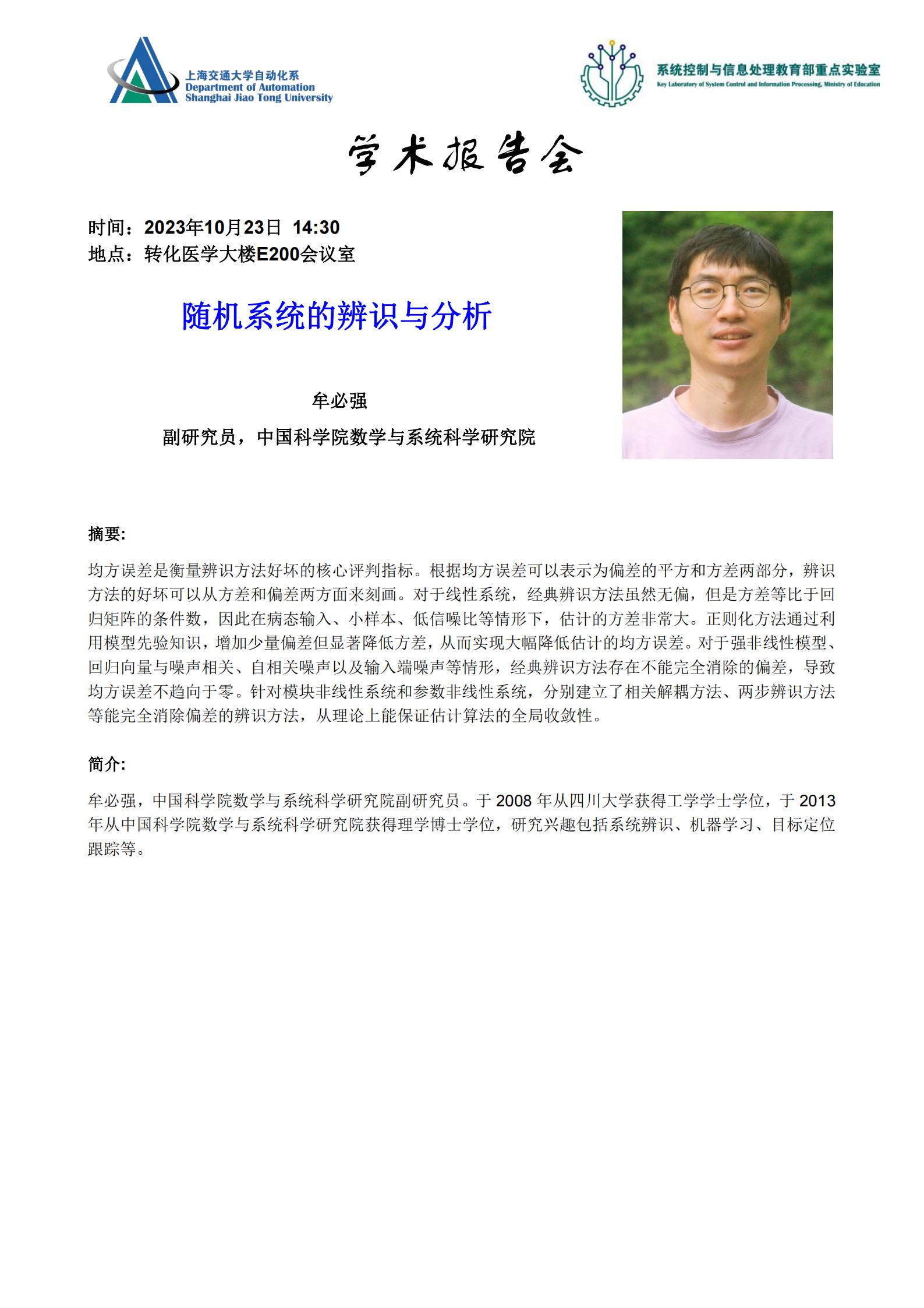 20231023-学术报告-随机系统的辨识与分析_00.jpg