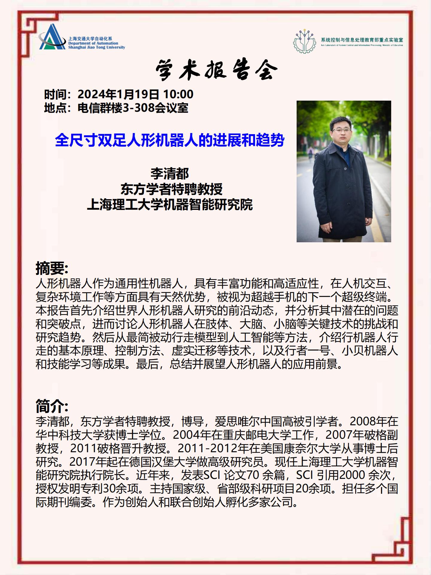 20240119-学术报告-全尺寸双足人形机器人的进展和趋势_00.jpg
