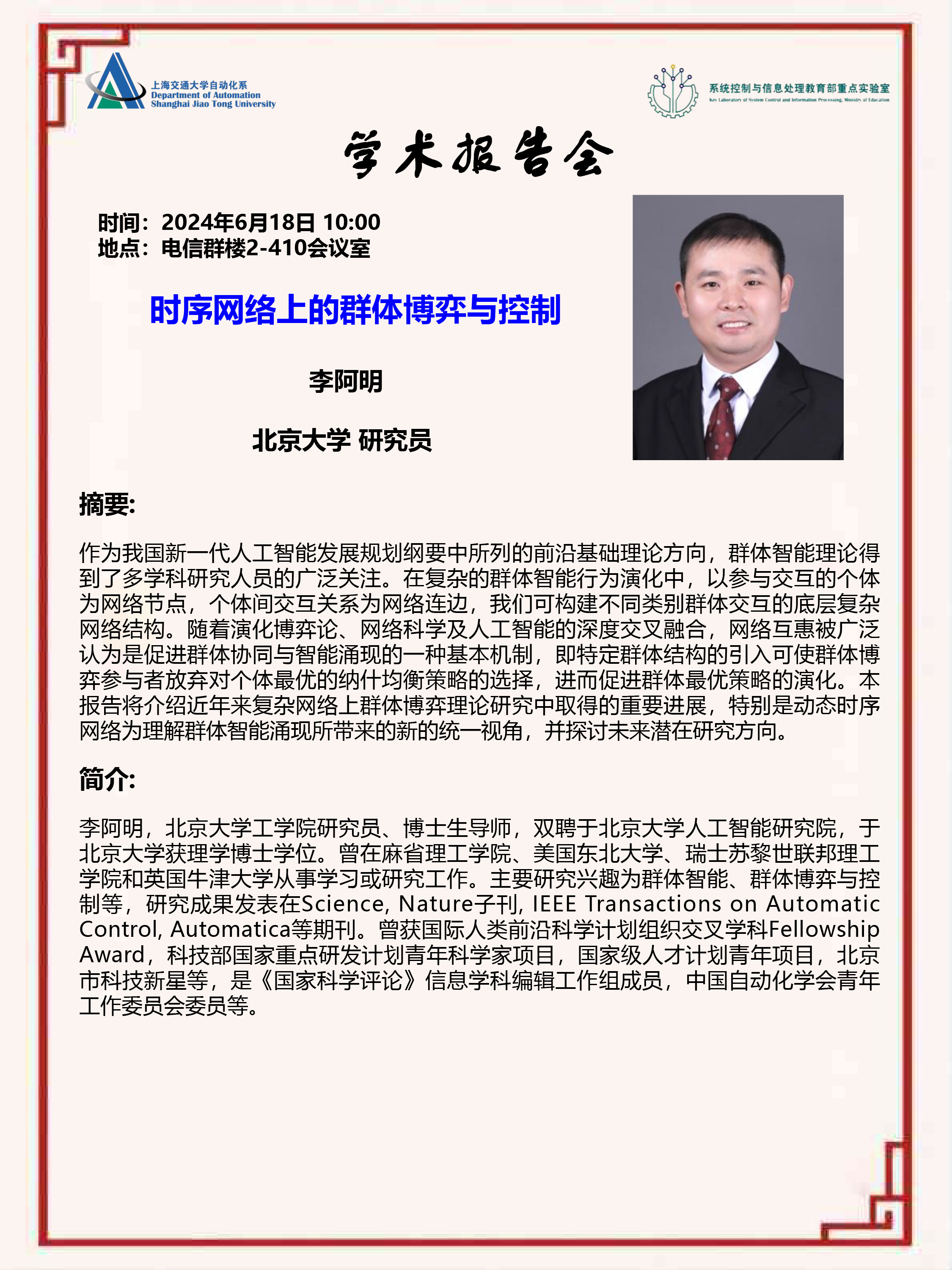 20240618-学术报告-时序网络上的群体博弈与控制.jpg