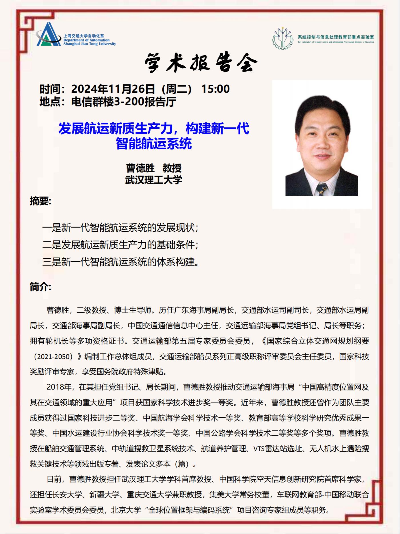 20241126-学术报告-发展航运新质生产力，构建新一代智能航运系统_00.jpg