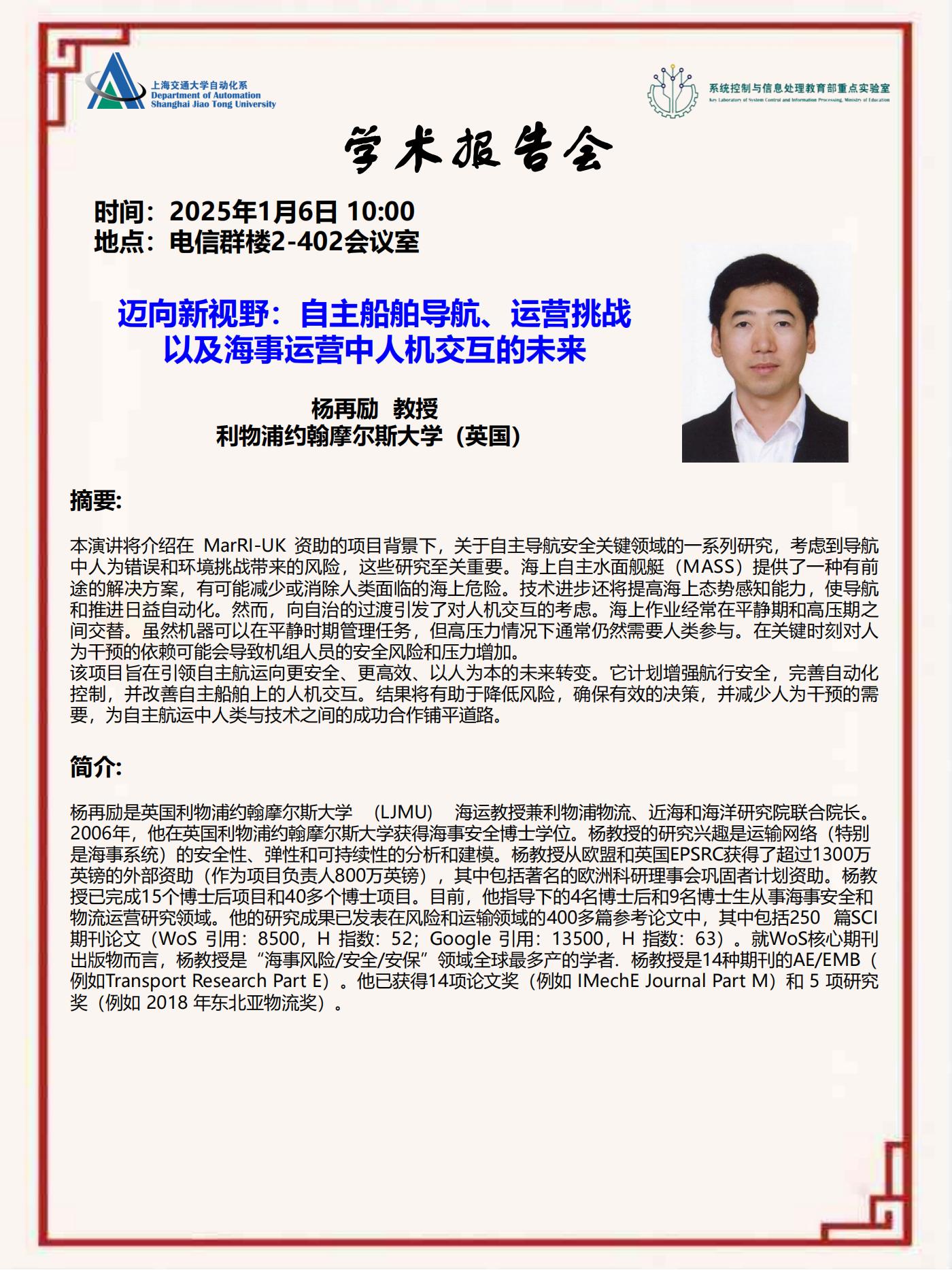 20250106-学术报告-迈向新视野：自主船舶导航、运营挑战以及海事运营中人机交互的未来_00.jpg